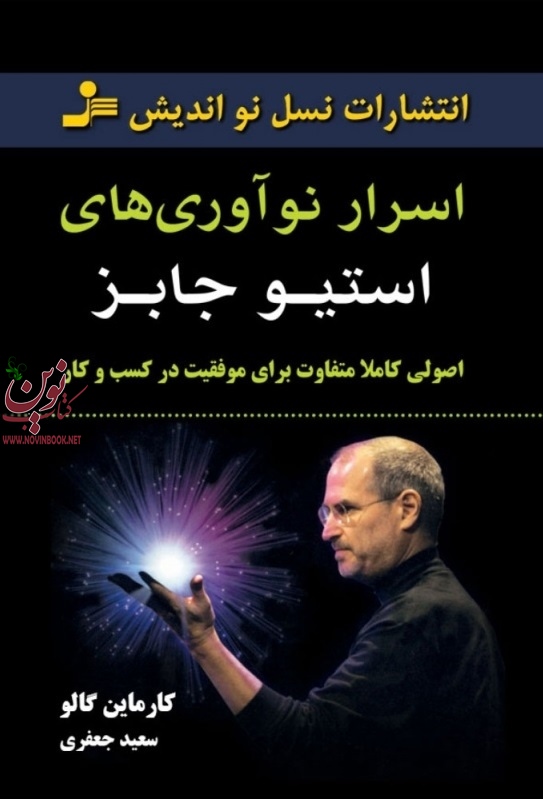 اسرار نوآوری‌های استیو جابز کارماین گالو با ترجمه ی سعید جعفری انتشارات نسل نواندیش